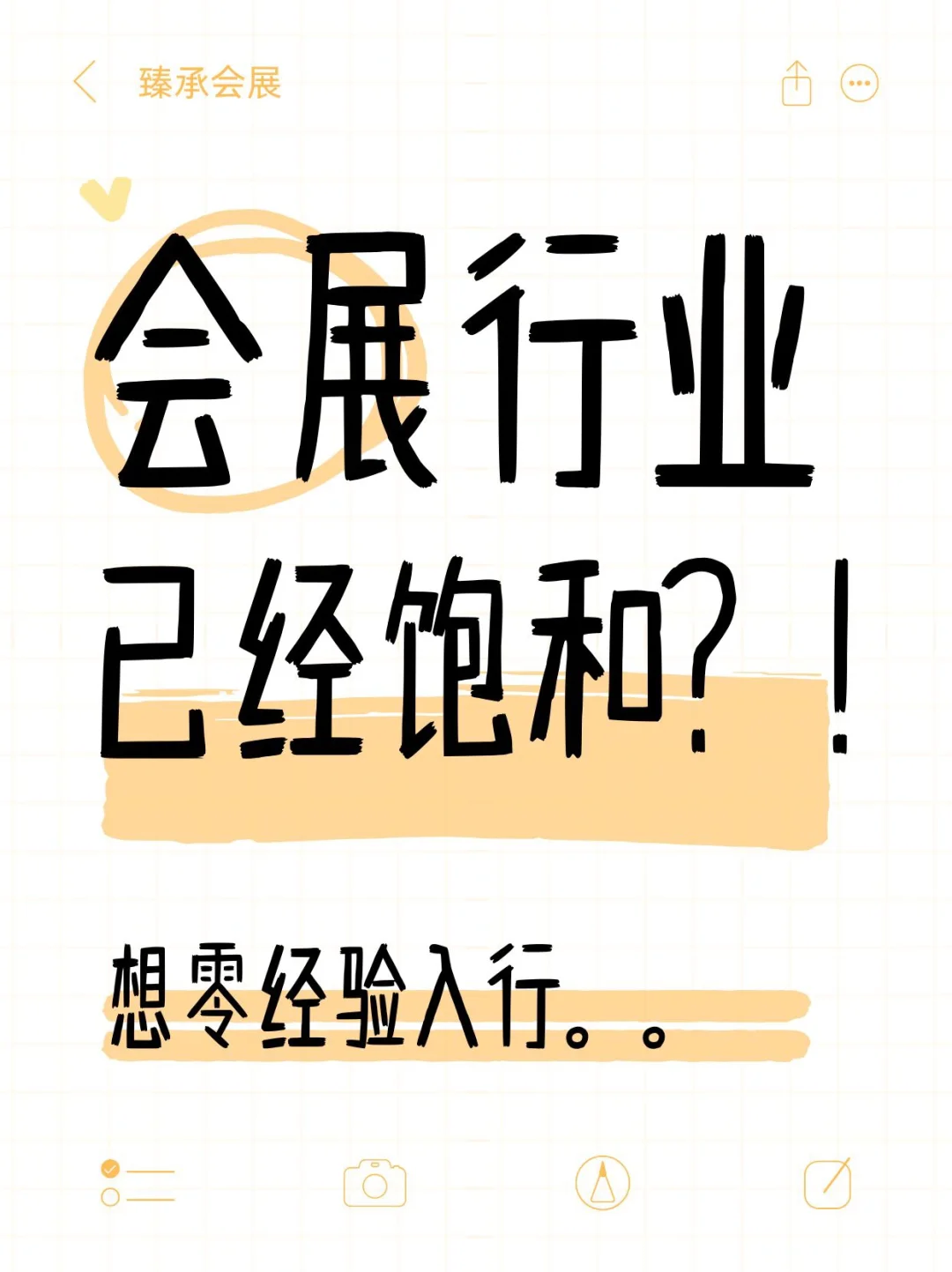 会展行业 | 饱和没有前景？