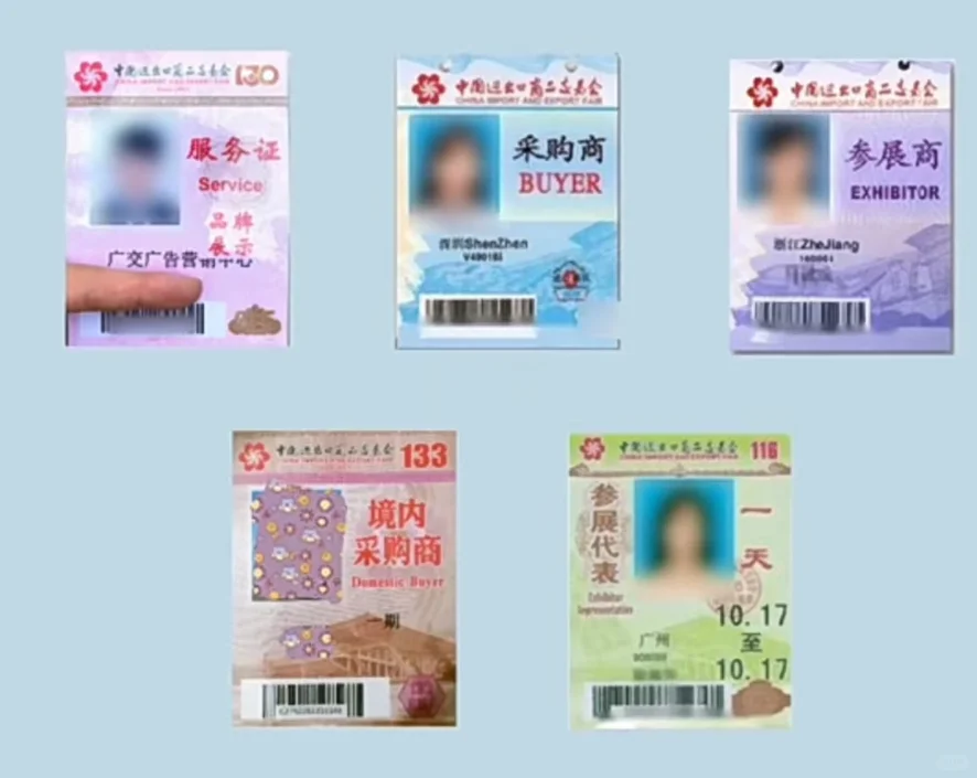 广交会证件颜色大揭秘