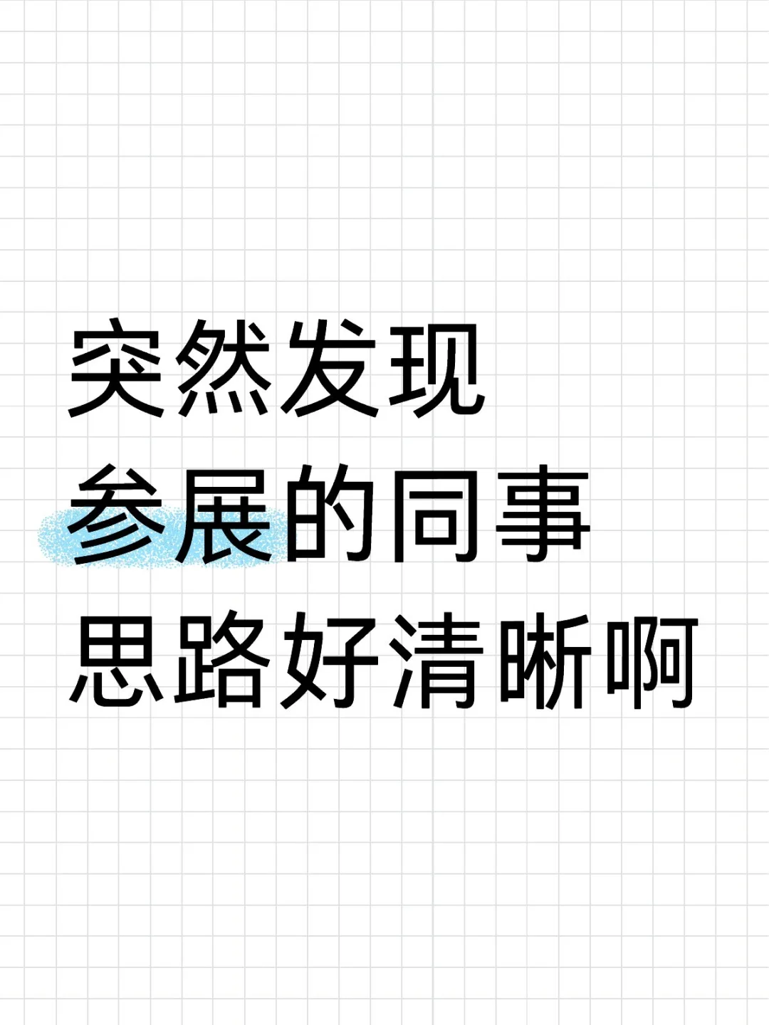 突然发现参展的同事思路好清晰啊