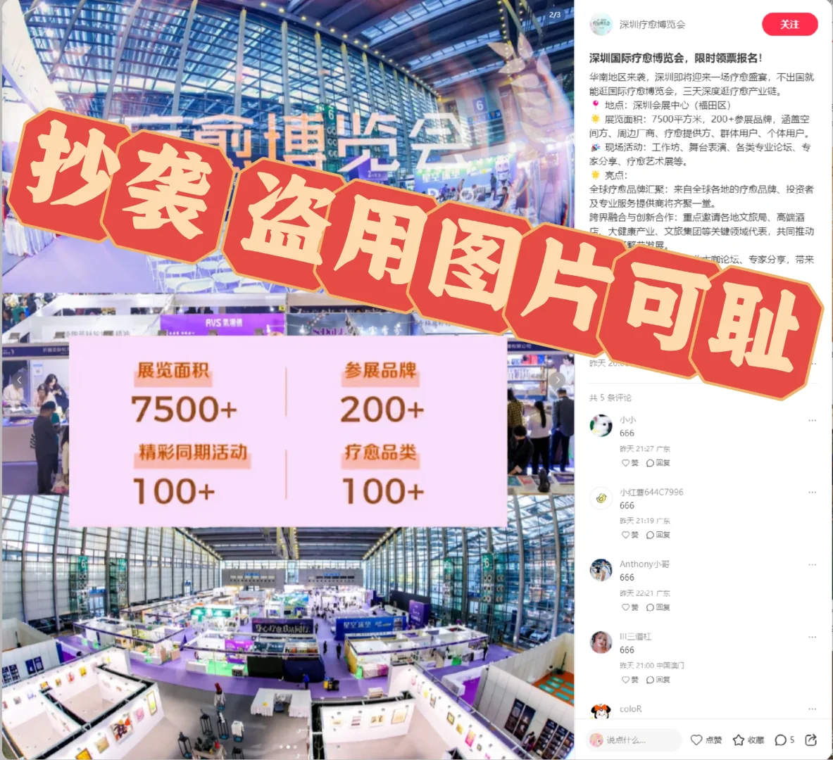 上海疗愈博览会盗图维权