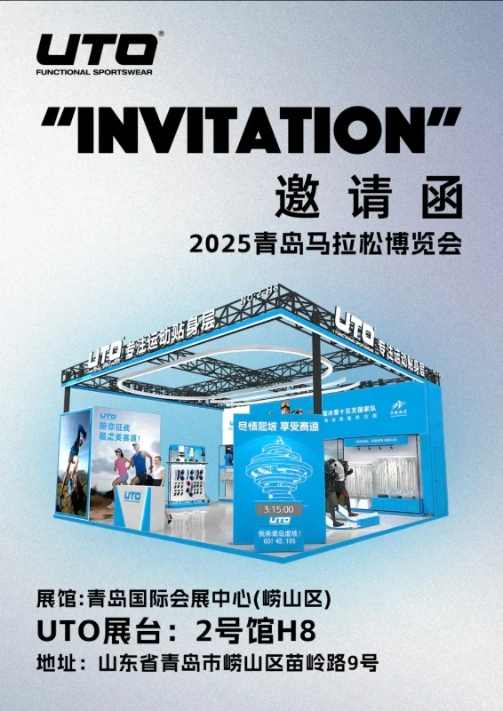 uto青岛马拉松博览会邀请函