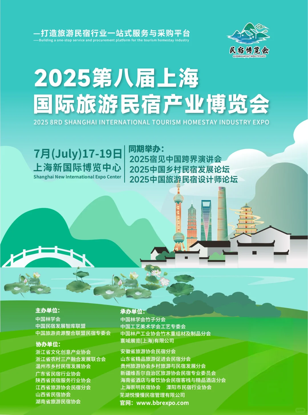 2025第八届上海国际旅游民宿产业博览会