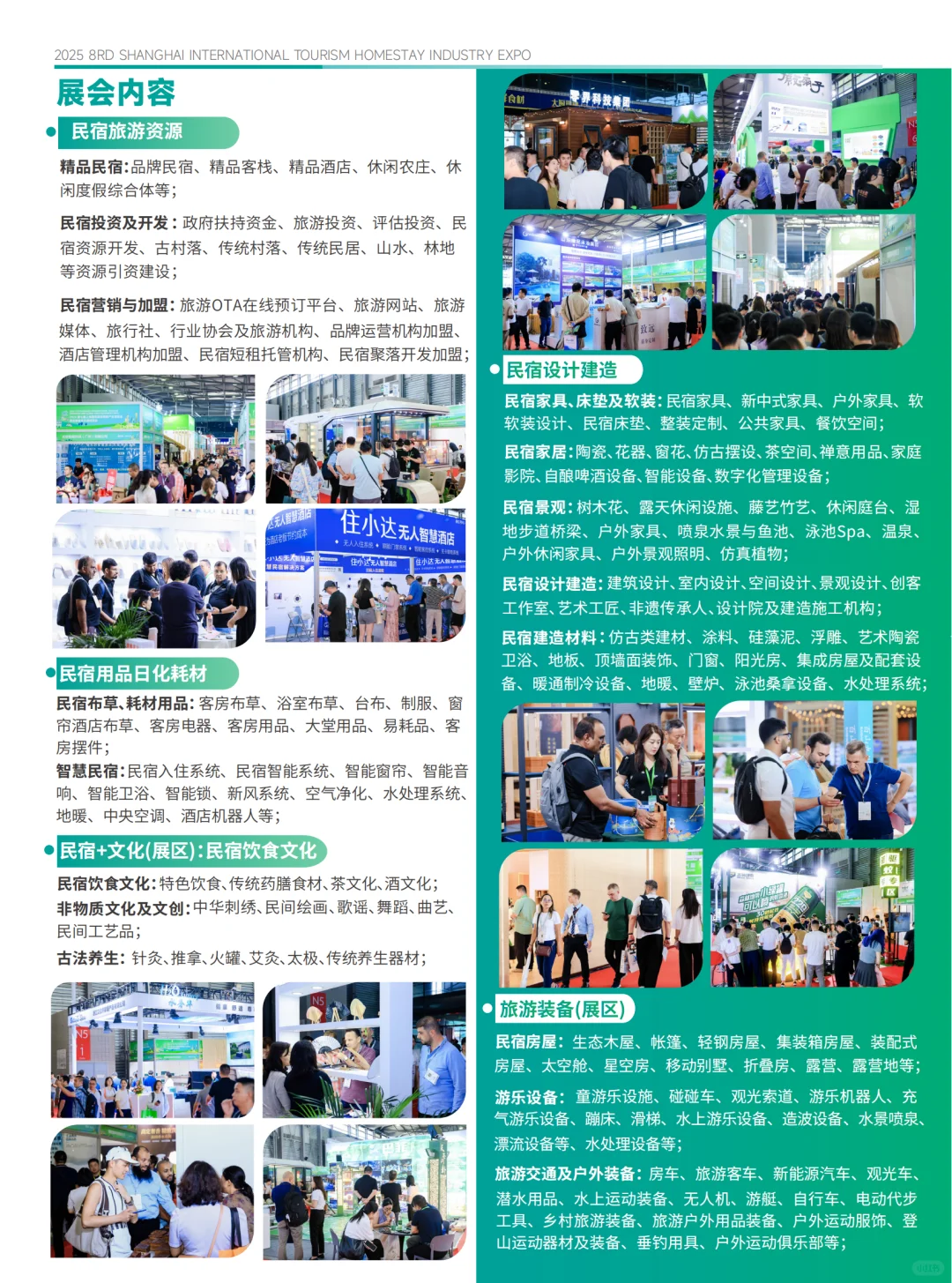 2025第八届上海国际旅游民宿产业博览会