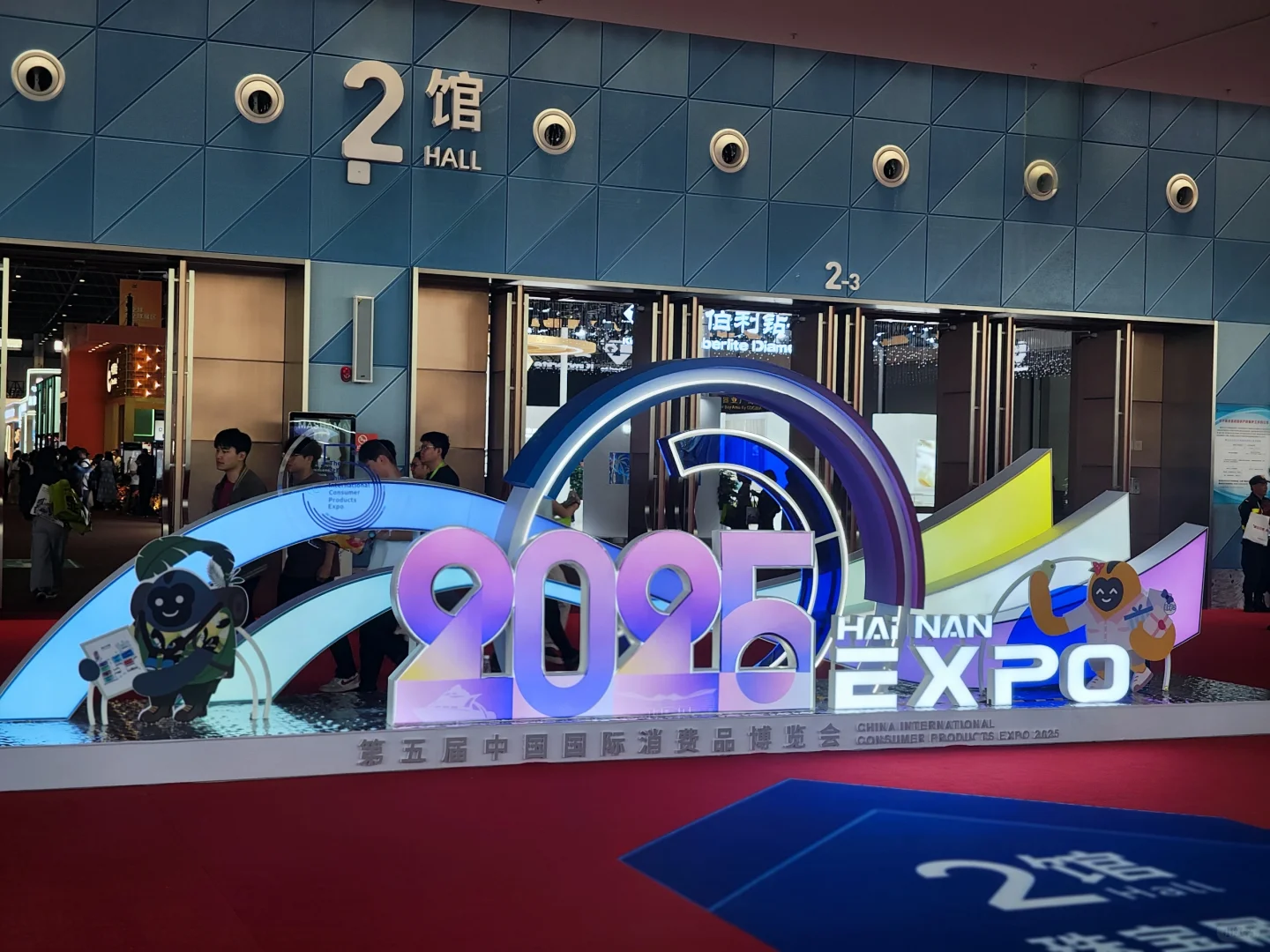 第五届中国国际消费品博览会一号科技馆