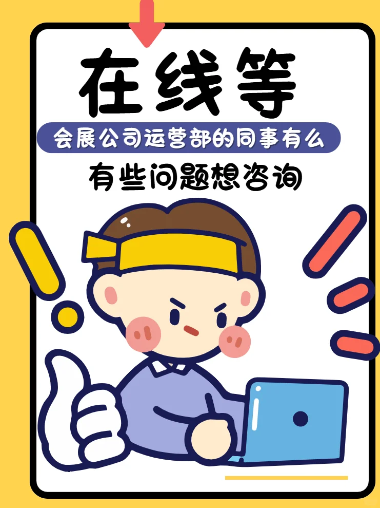 救命！会展运营部的大佬在哪？求捞！！?