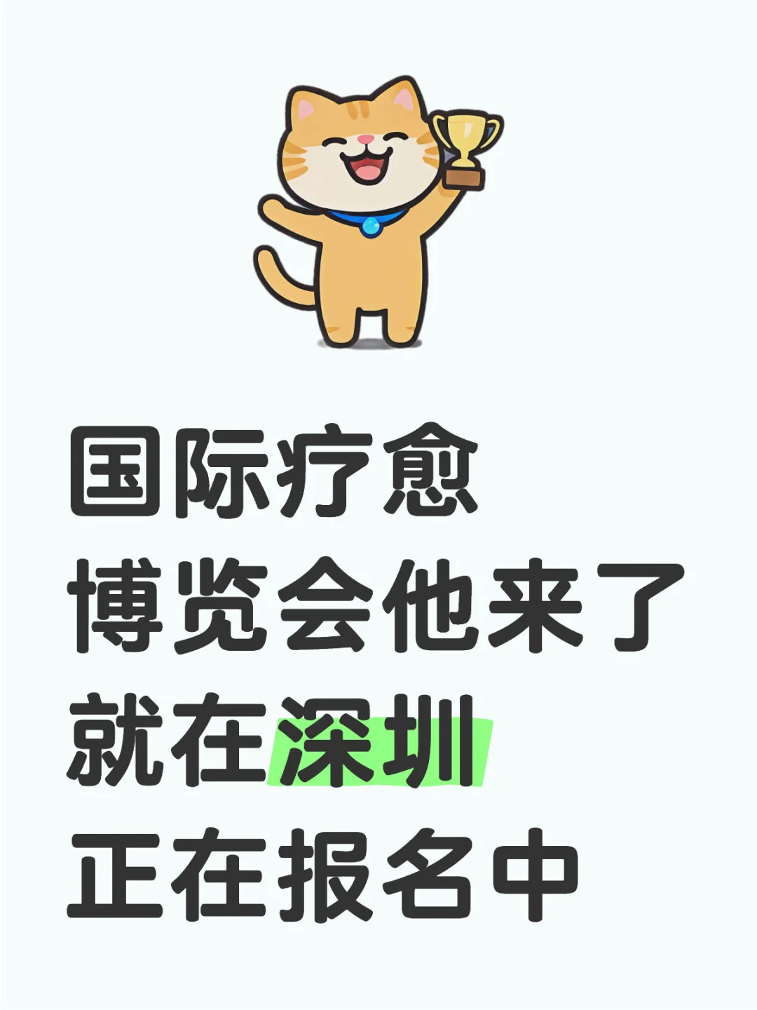 国际疗愈博览会他来了在深圳