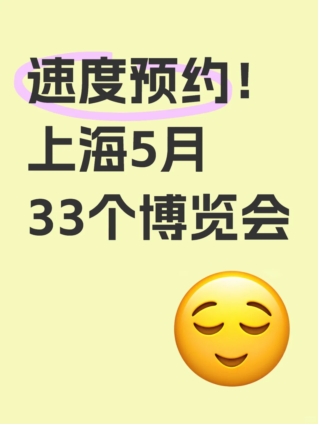 速度预约❗️上海5月份展会信息汇总?
