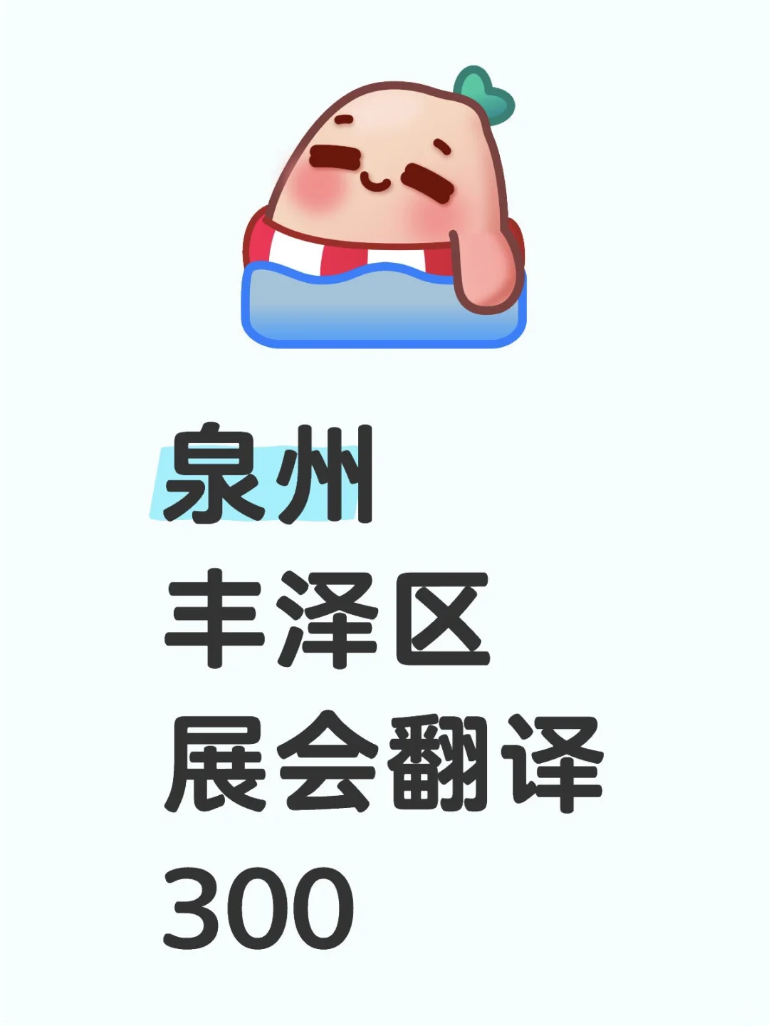 泉州展会翻译太简单了！