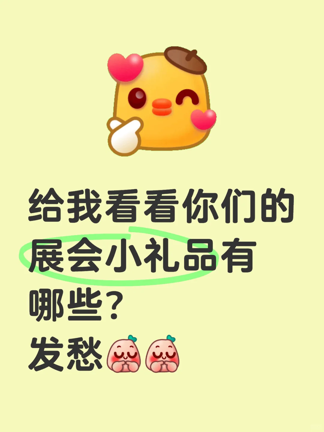 疯狂展会季来啦，国外客户喜欢那些小东西