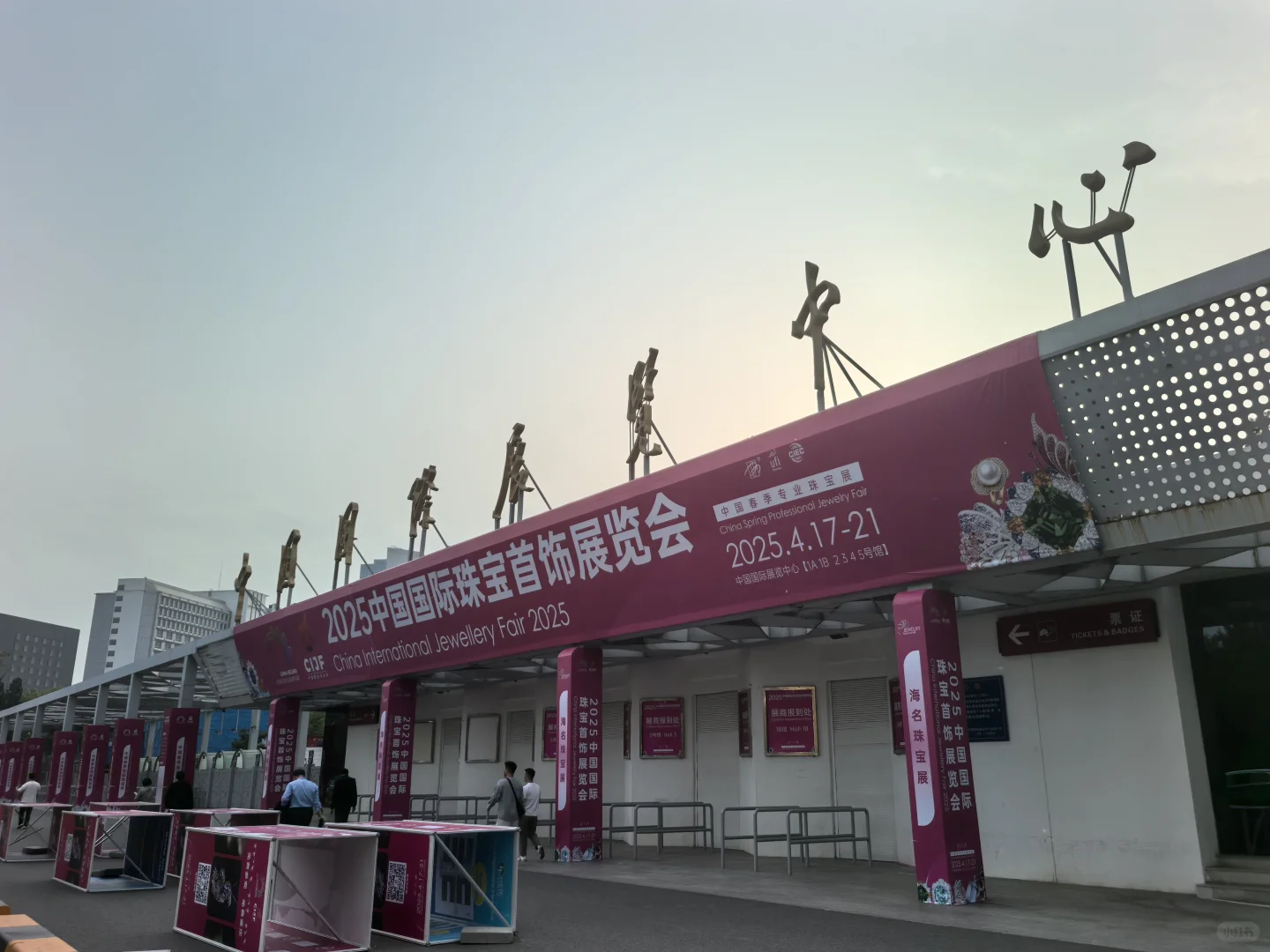 2025中国国际珠宝首饰展览会将于4月17~21日