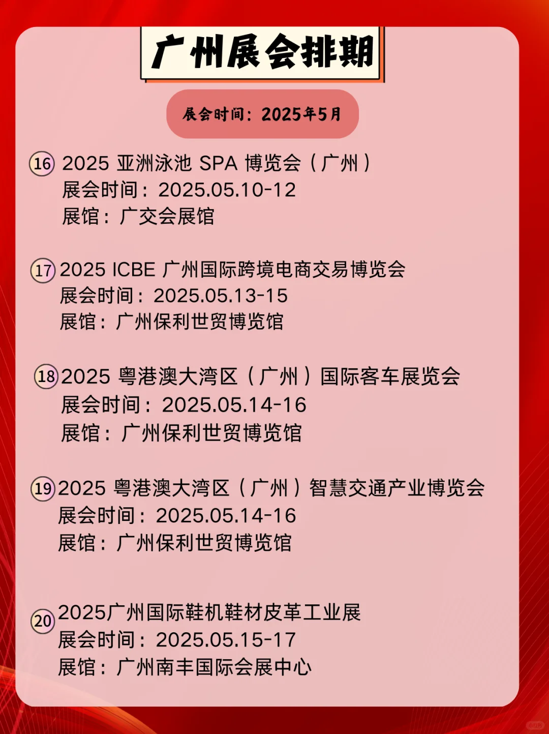 广州5月展会信息｜逛展人速速集合?
