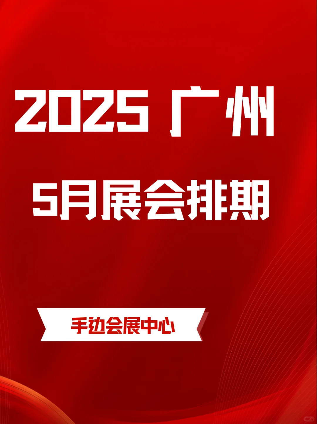 广州5月展会信息｜逛展人速速集合?