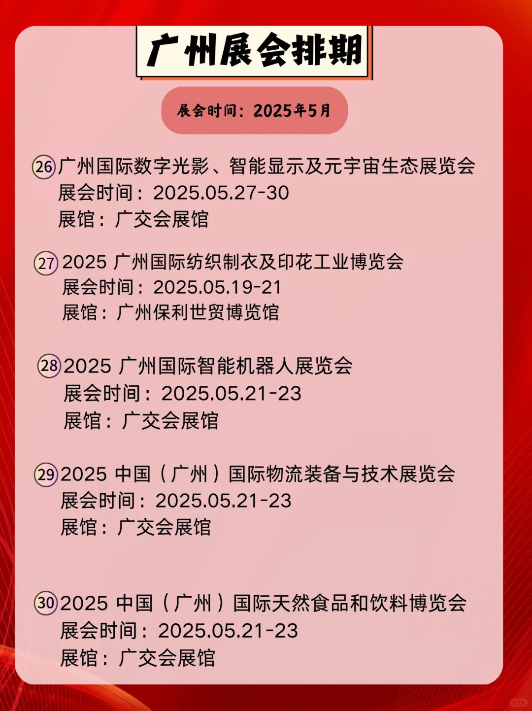 广州5月展会信息｜逛展人速速集合?