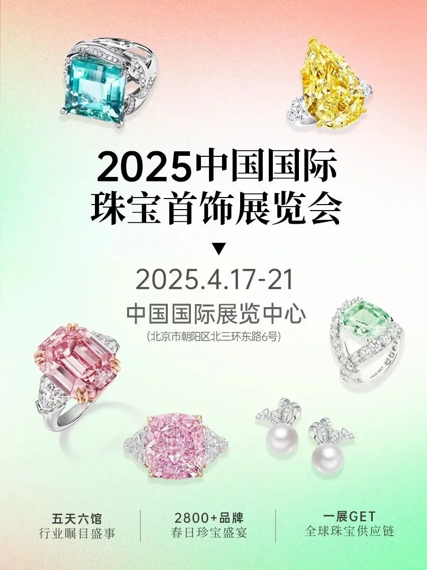 四月北京这场珠宝大展谁还没有门票