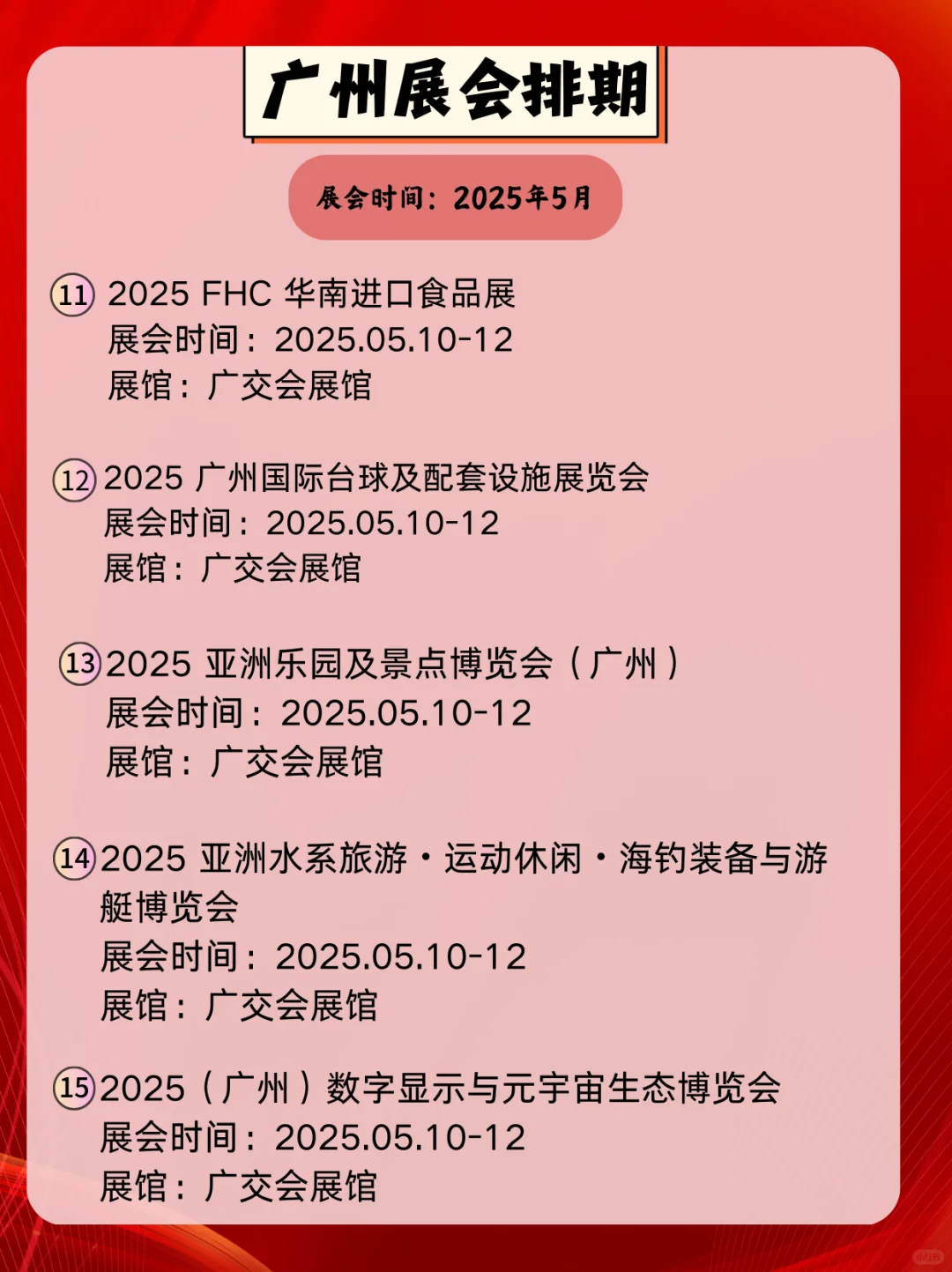广州5月展会信息｜逛展人速速集合?