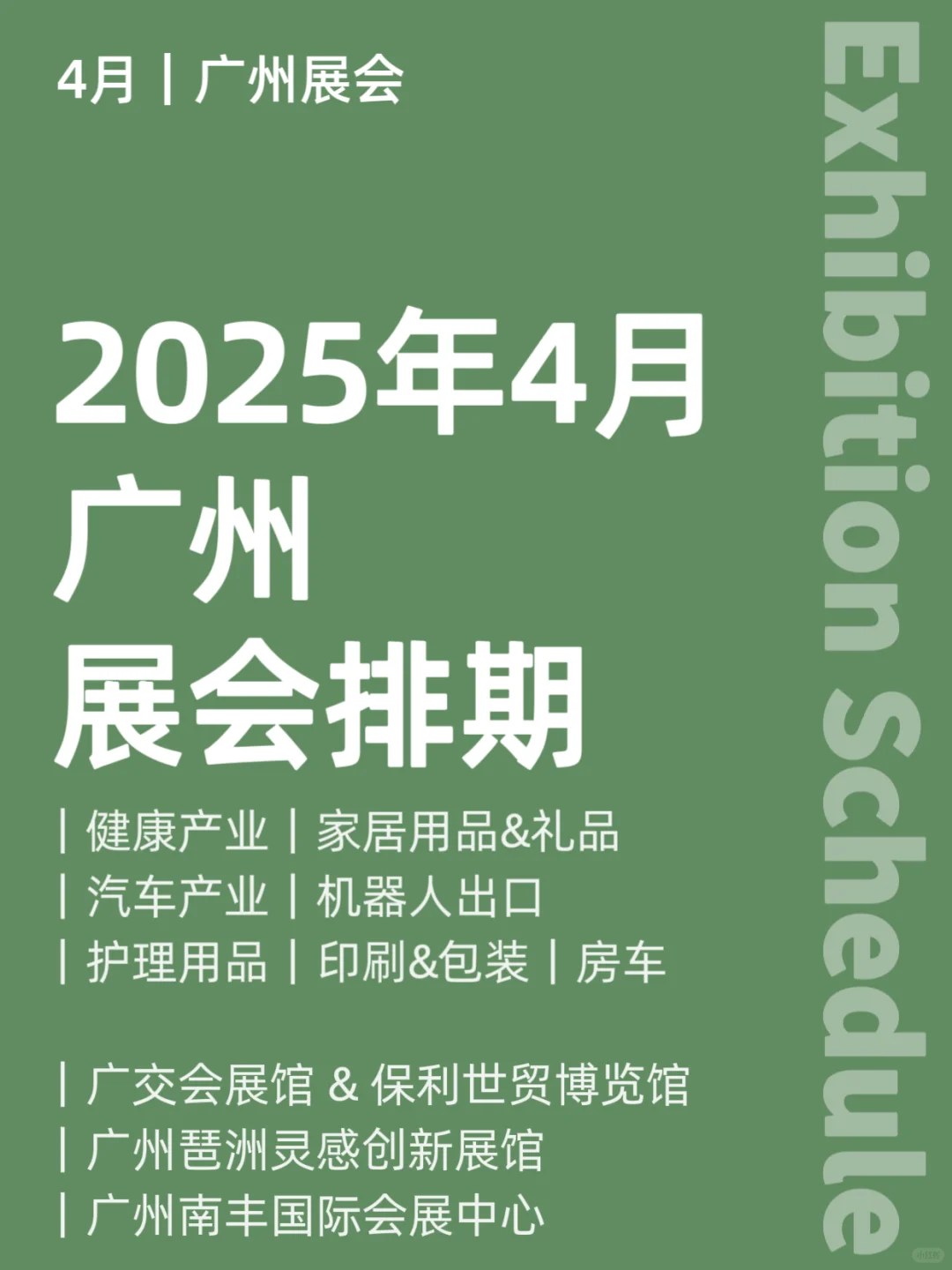2025年4月｜广州展会排期