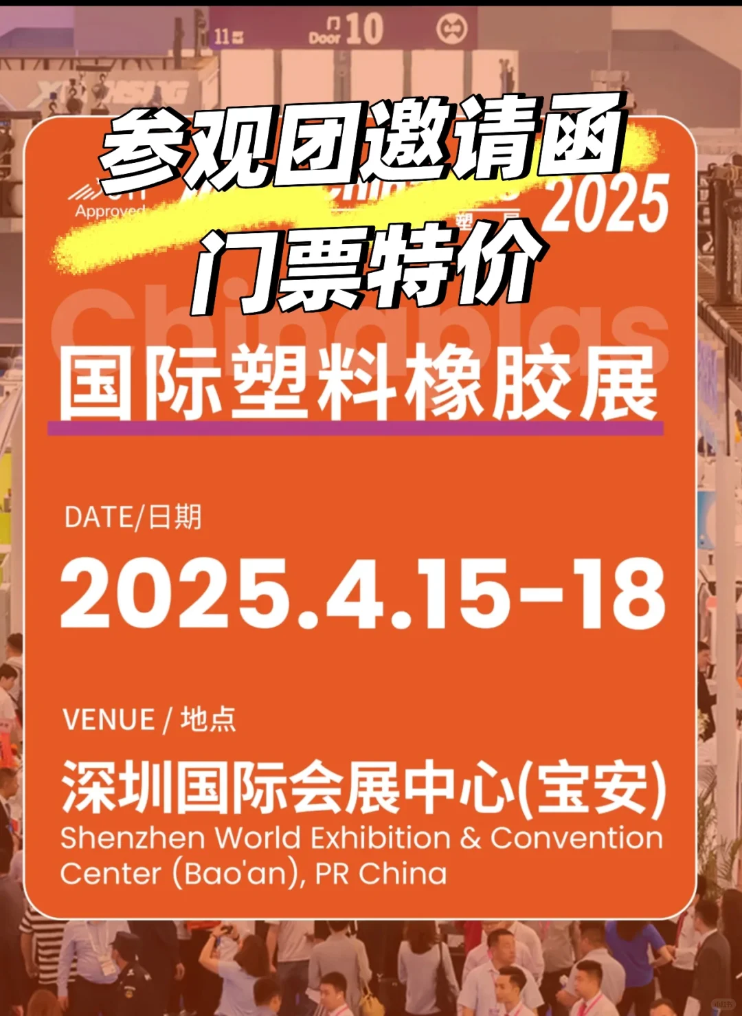 送五大权益！深圳橡塑展4天门票邀请函+攻略