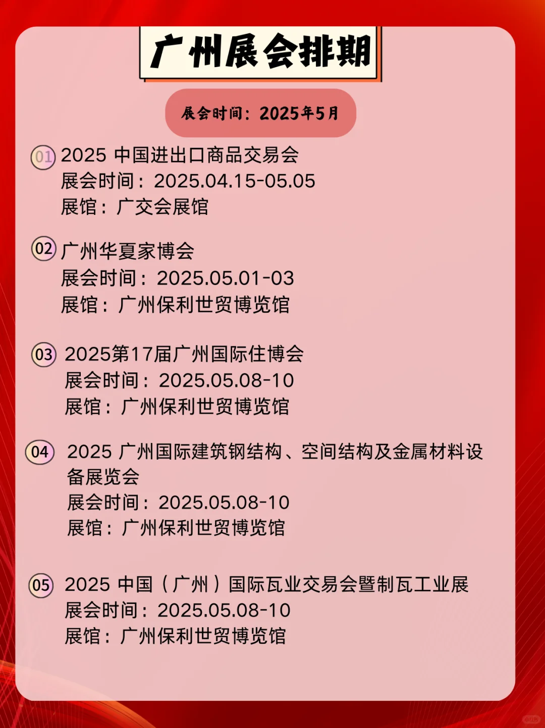 广州5月展会信息｜逛展人速速集合?