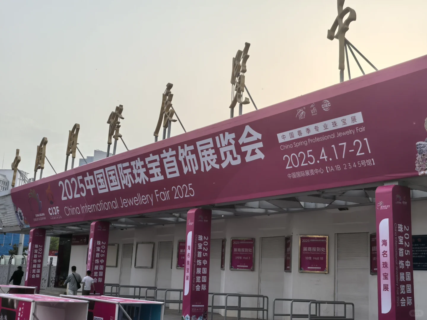 2025中国国际珠宝首饰展览会将于4月17~21日