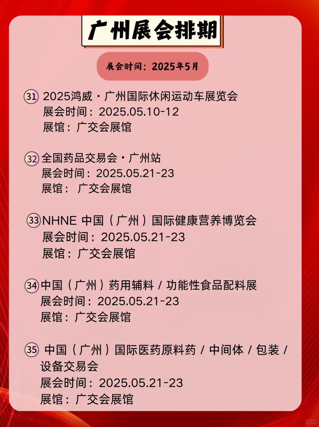 广州5月展会信息｜逛展人速速集合?