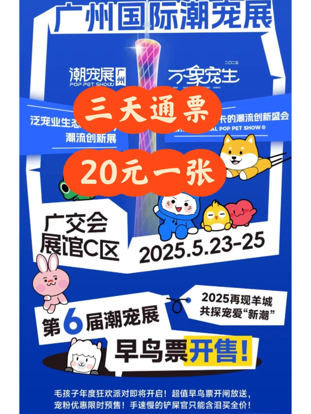 2025广州潮宠展门票来啦！三天通票20元一张