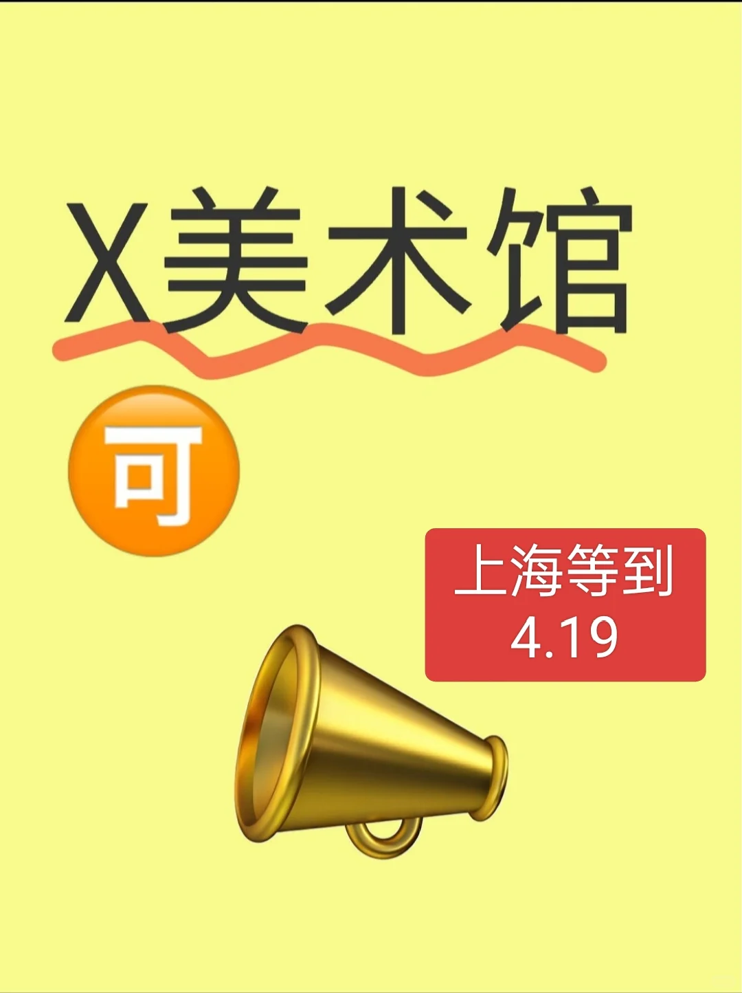 X美术馆 (早10:00—晚18：00)