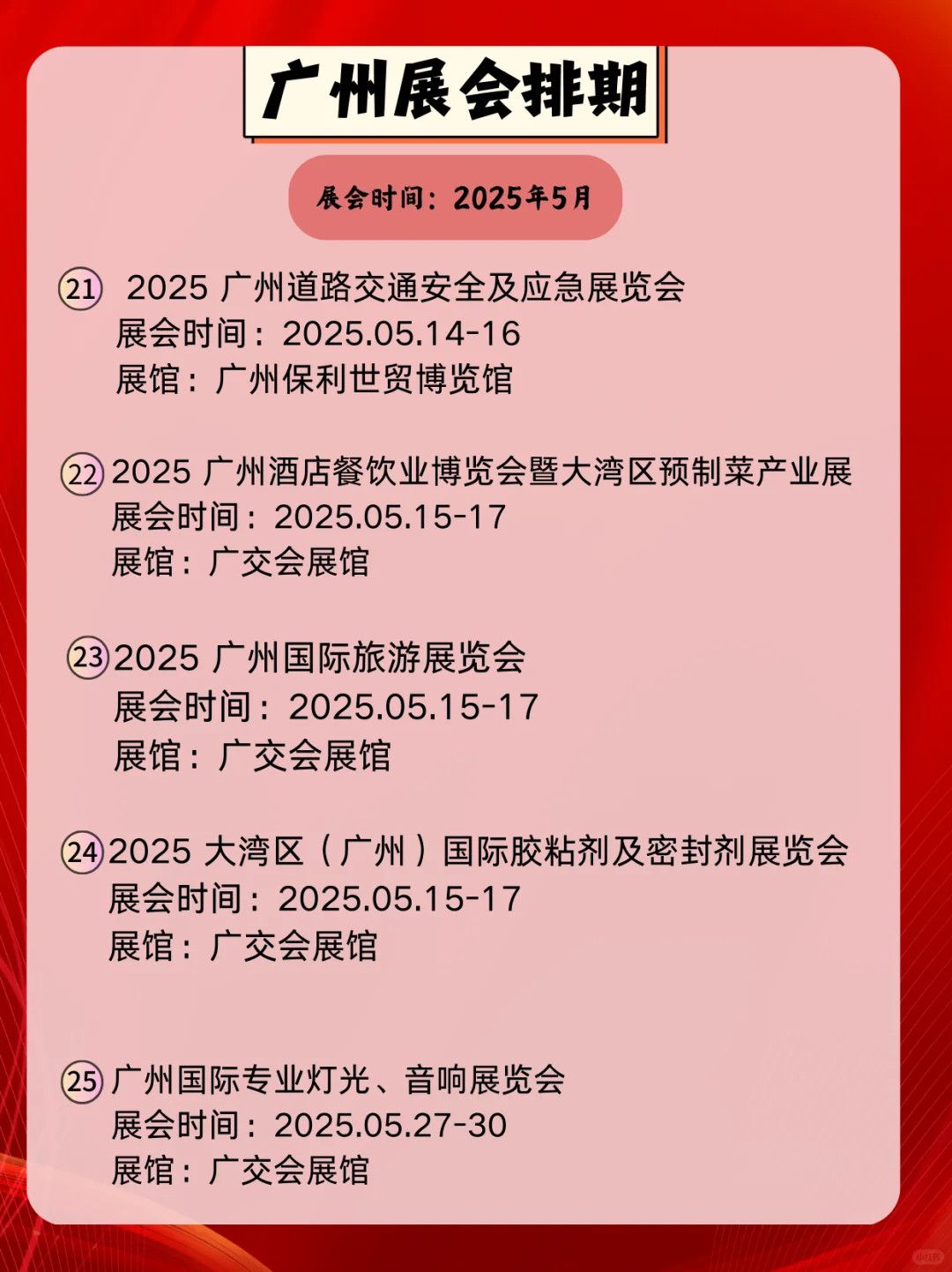 广州5月展会信息｜逛展人速速集合?