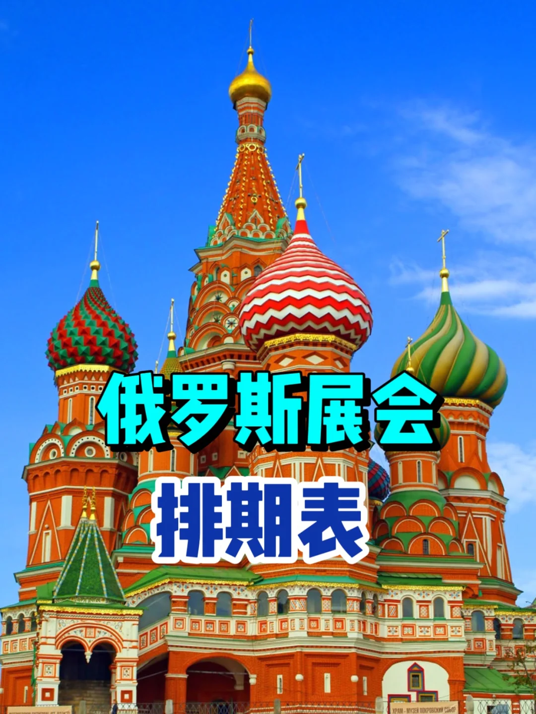 俄罗斯展会排期表