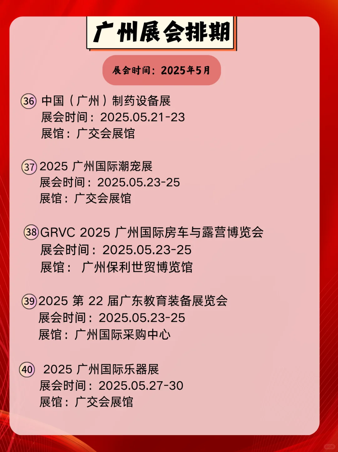 广州5月展会信息｜逛展人速速集合?