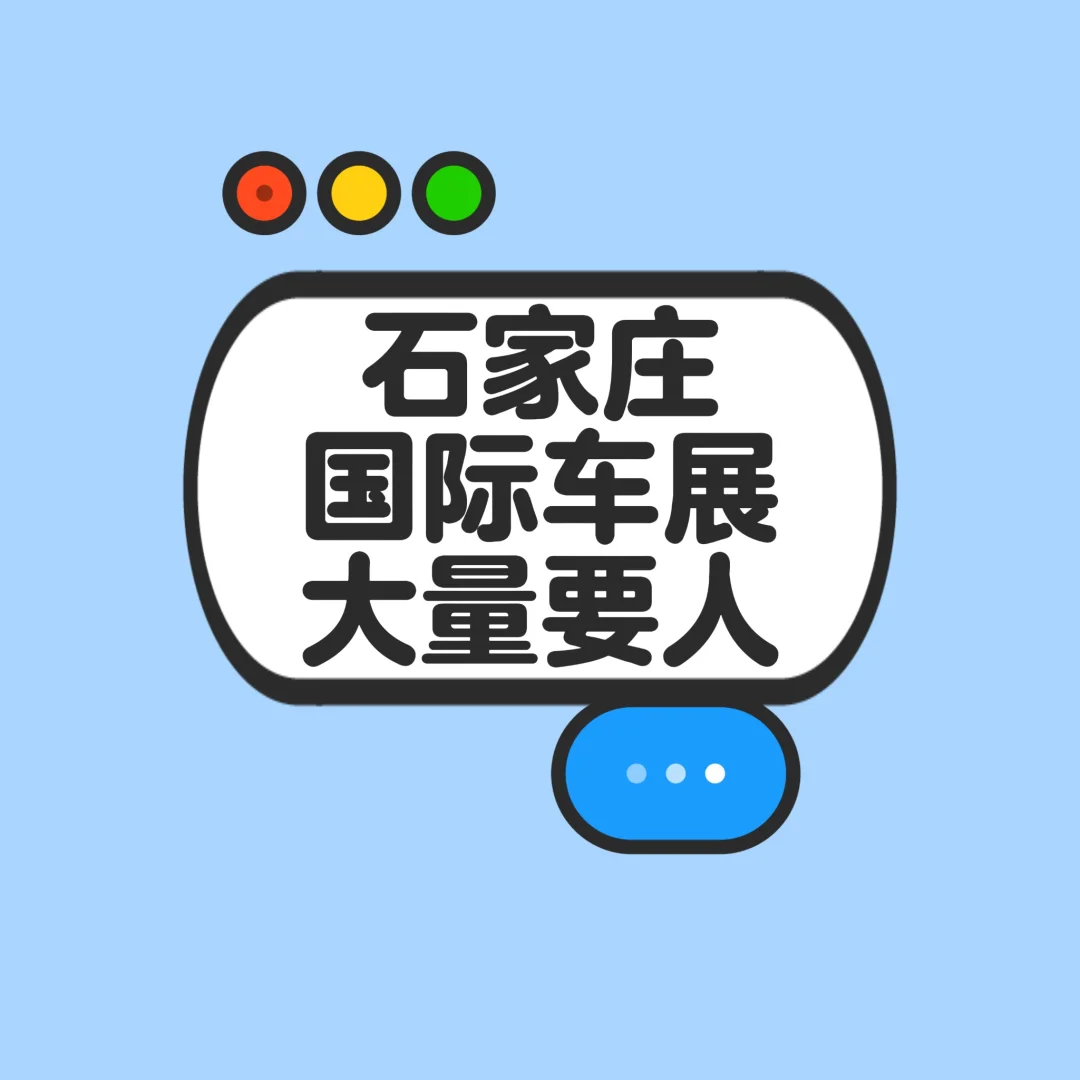 去石家庄国际车展吧！大量人要人