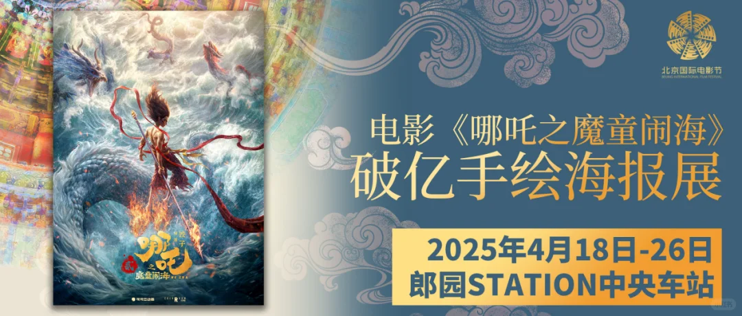 哪吒系列破亿海报展预约开启‼️免费逛展+1