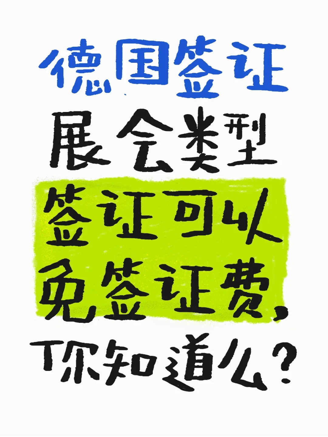 德国签证——展会类型签证现在可以免签证费