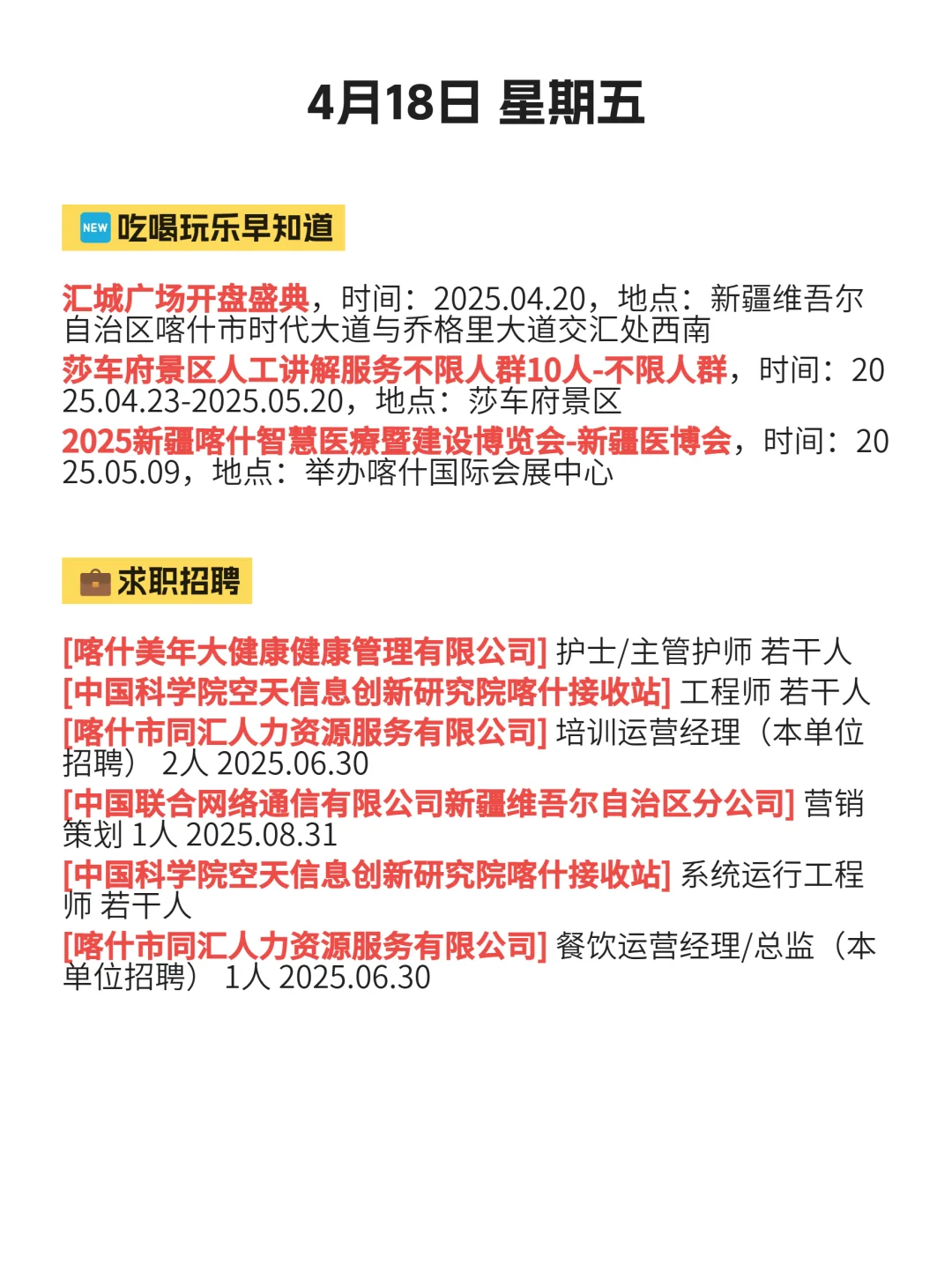 今日喀什吃喝玩乐信息已送达！4月18