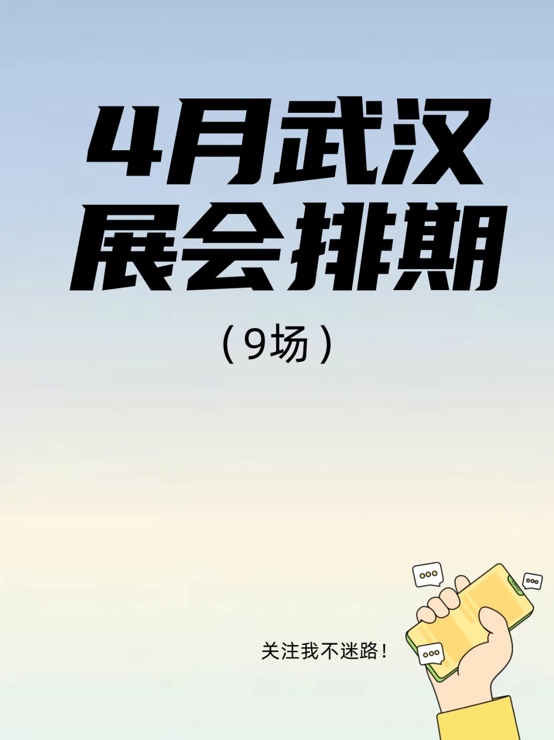 武汉4月展会排期来袭！总有一款适合你！✨