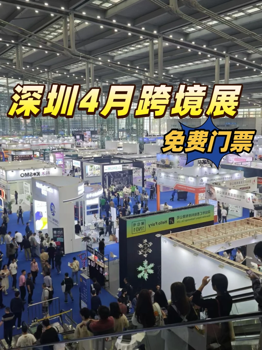 深圳4月25日跨境电商展?门票免费