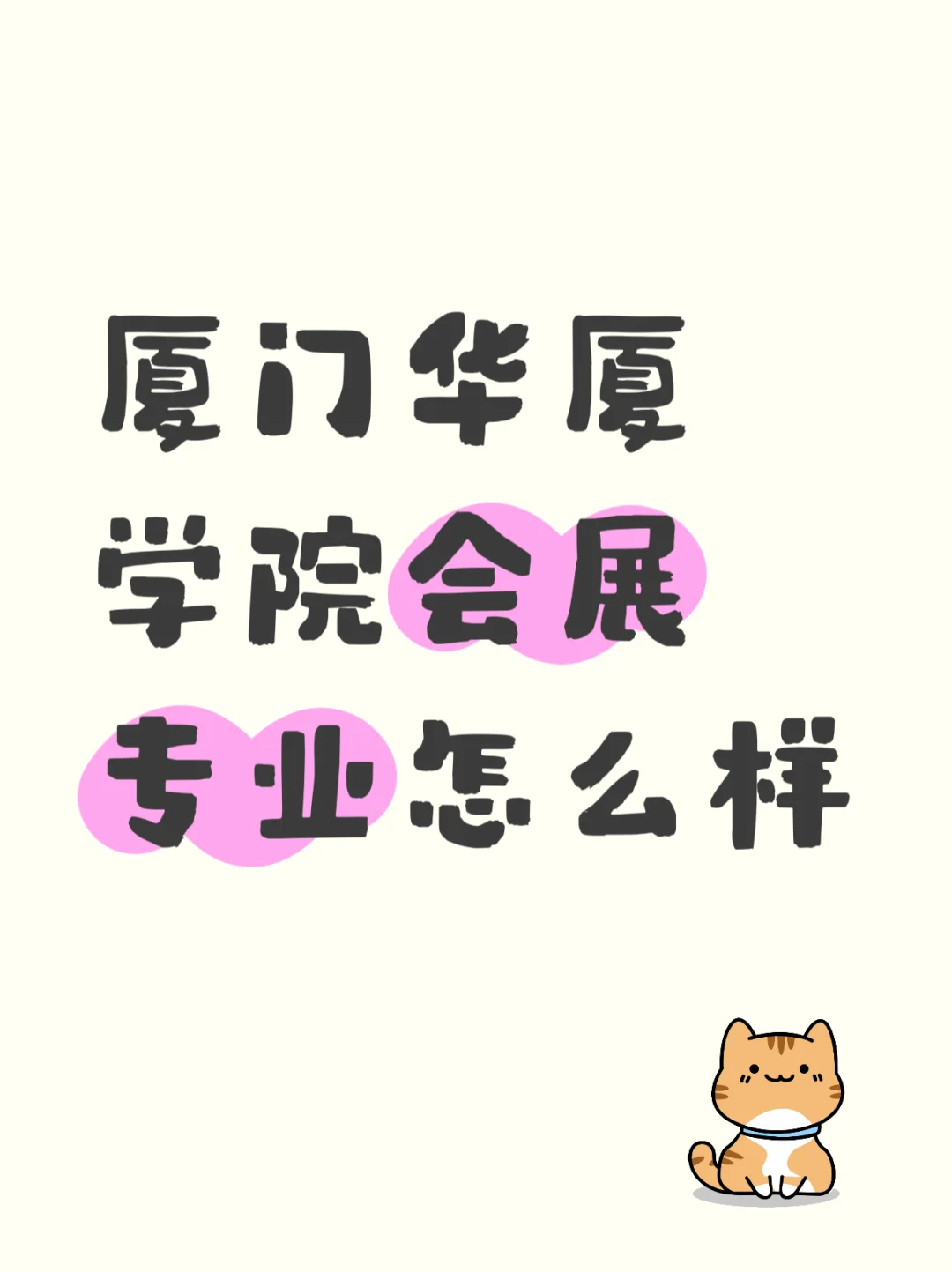 厦门华厦学院会展专业值不值得读