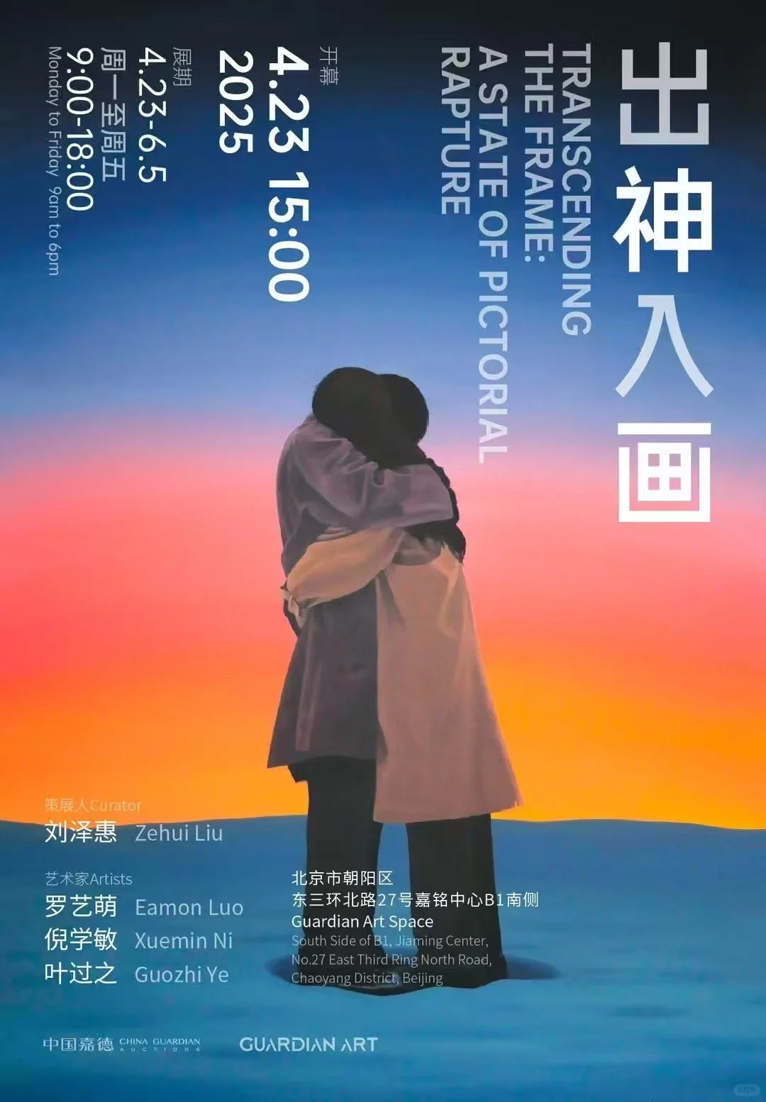 中国嘉德Guardian Art Space新展❗️