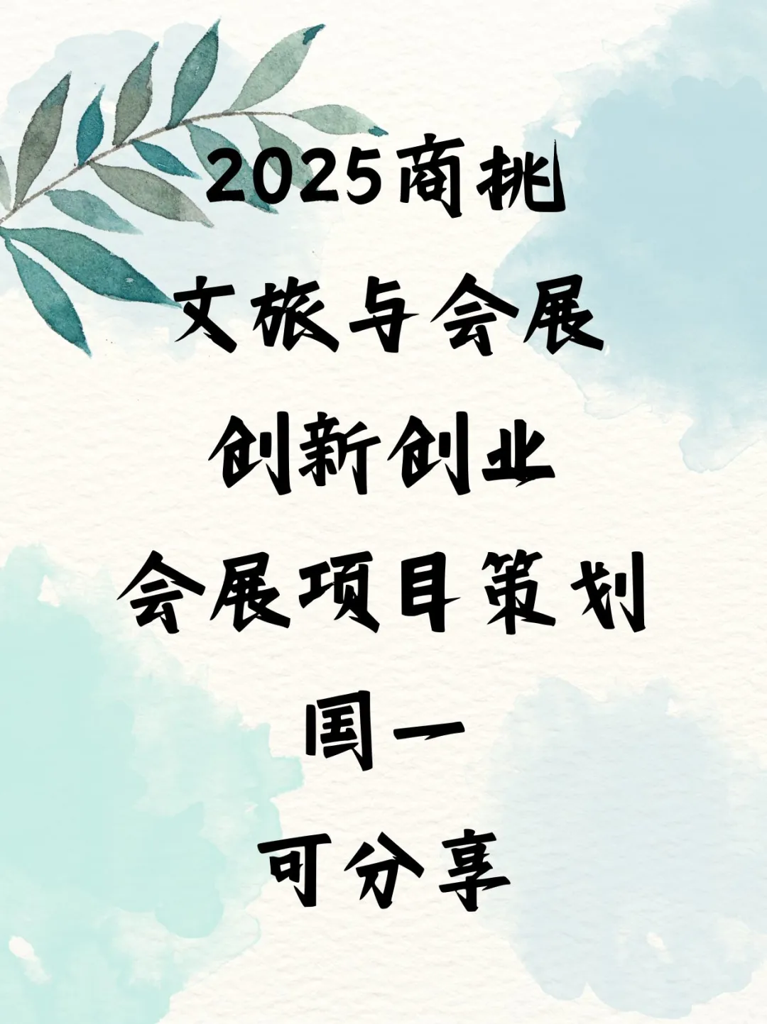 商挑会展项目策划国一，入围精英赛含金量高
