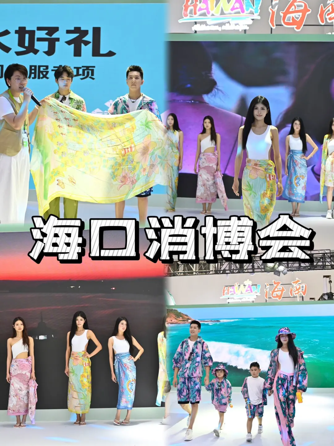 海口消博?陵水走秀同款岛服被问爆了