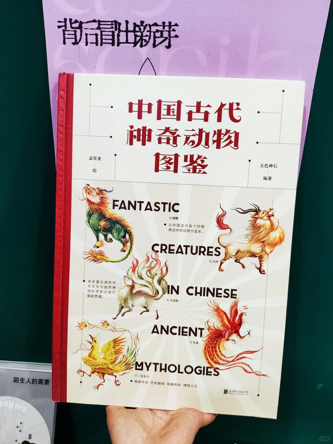 适合三岁以上孩子的书籍 中国的神奇动物