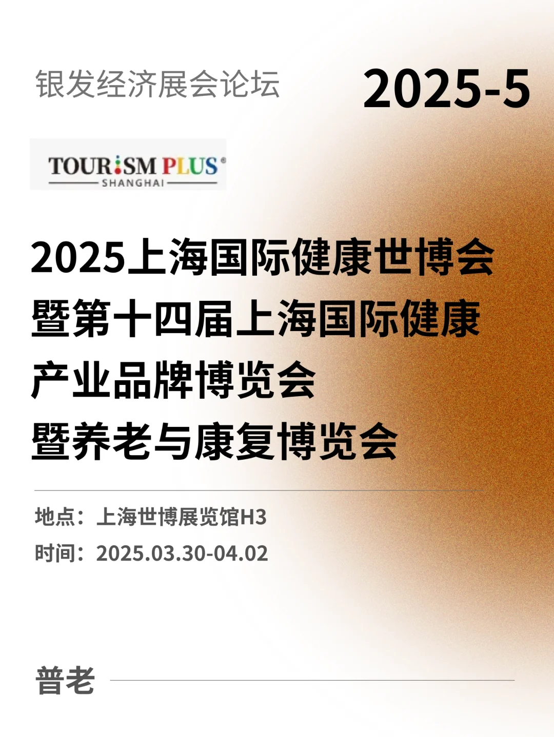 上海！2025健康世博会暨养老与康复博览会