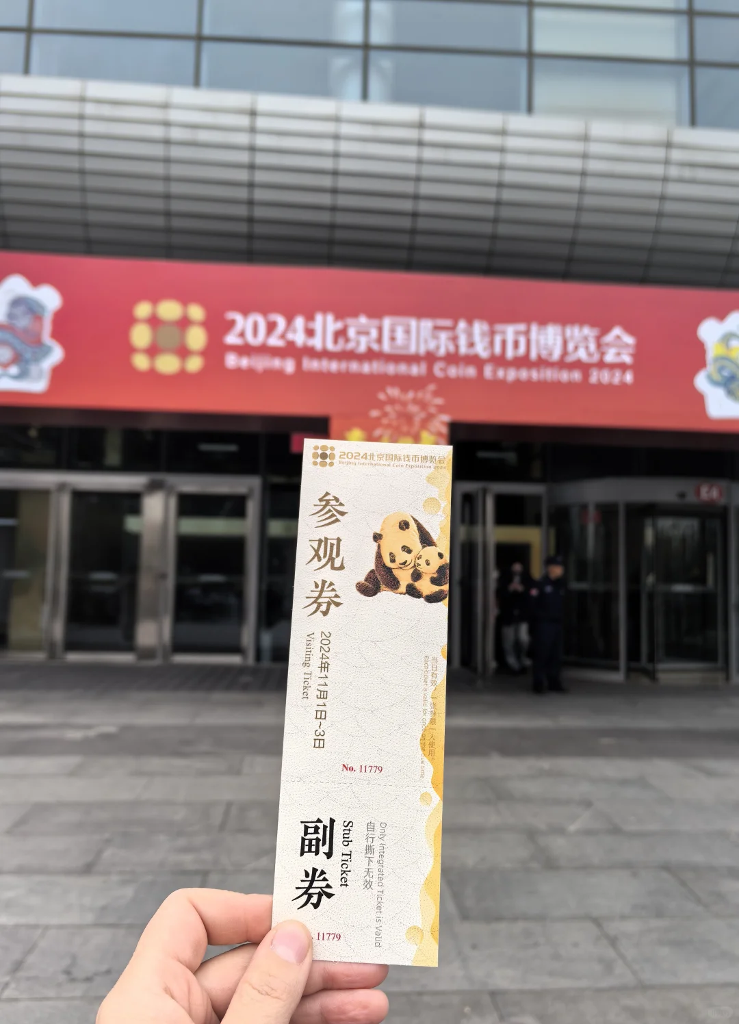 盖章｜2024北京国际钱币博览会