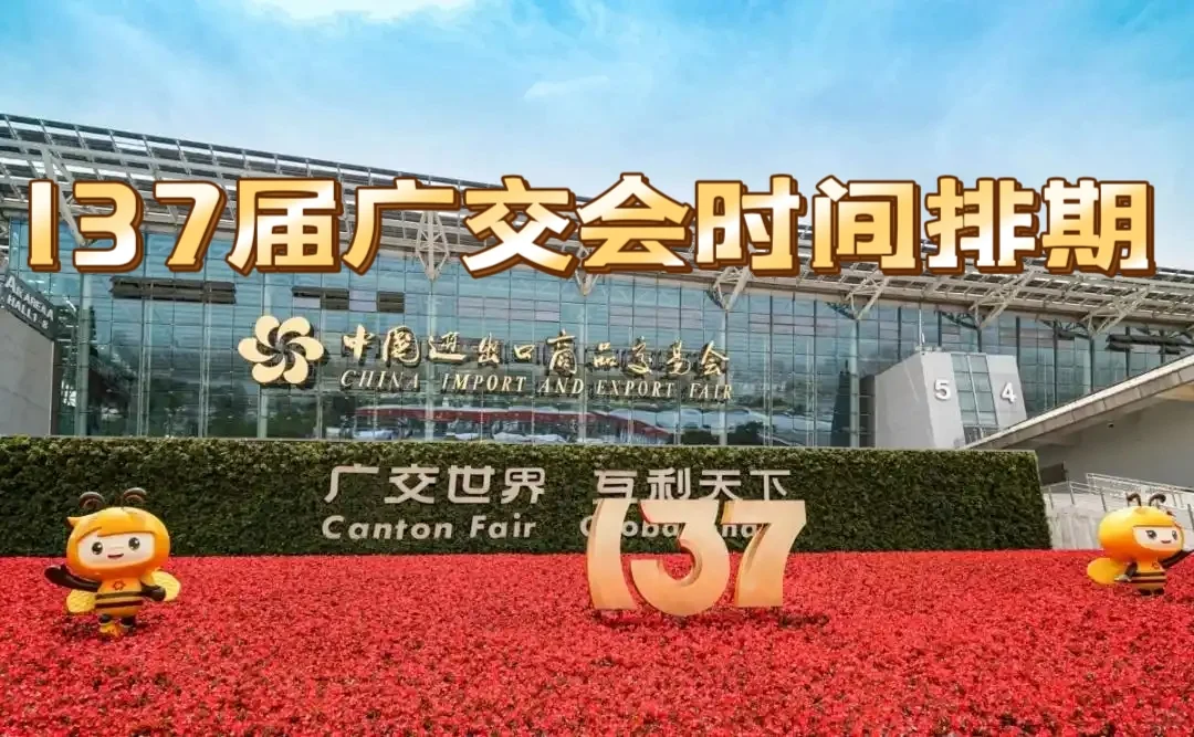 2025春季广交会时间排期及分布图