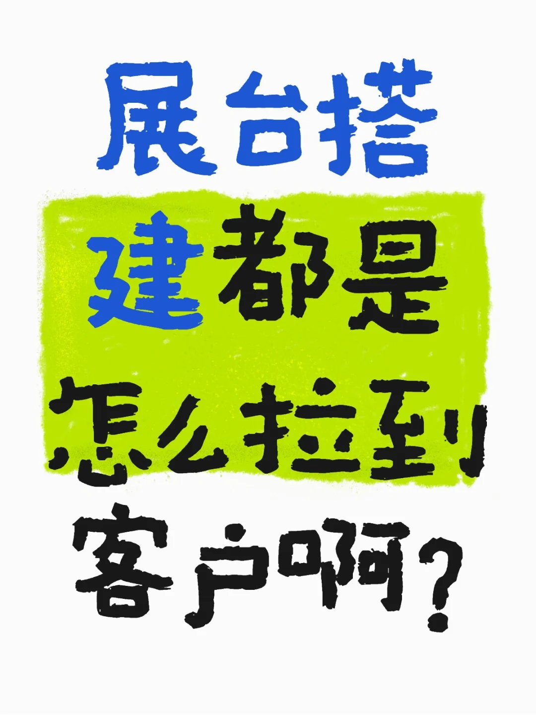 好焦虑，真的不知道怎么做