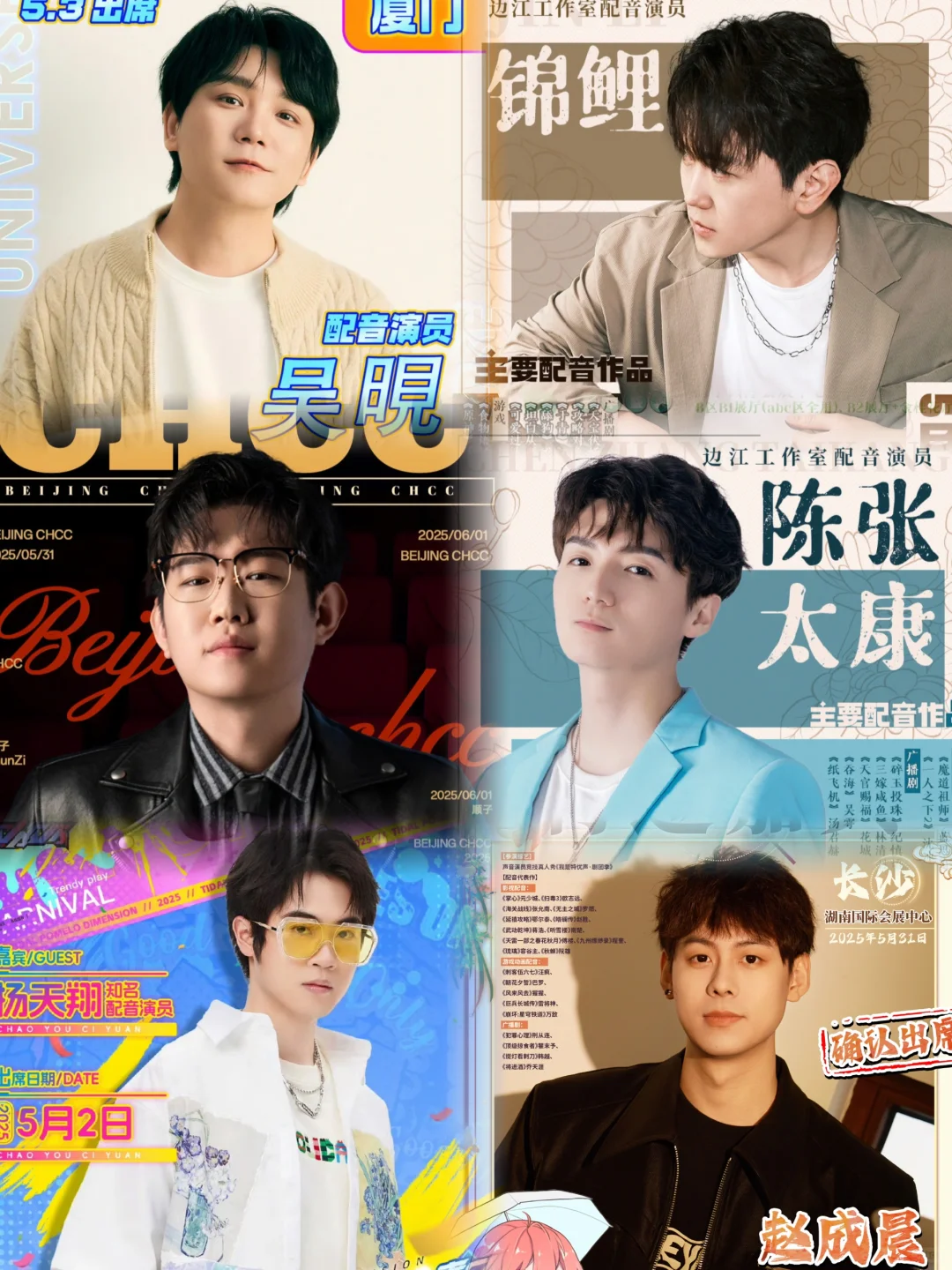 新一波配音演员线下汇总（5.1&6.1假期）