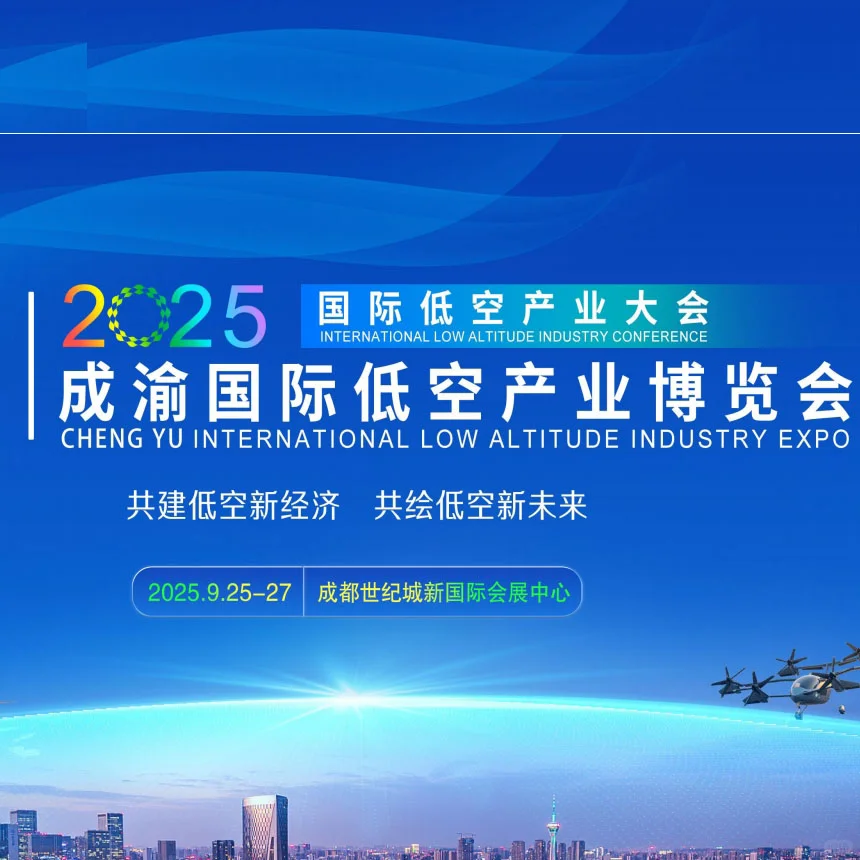 2025成渝国际低空产业博览会动态展演活动亮