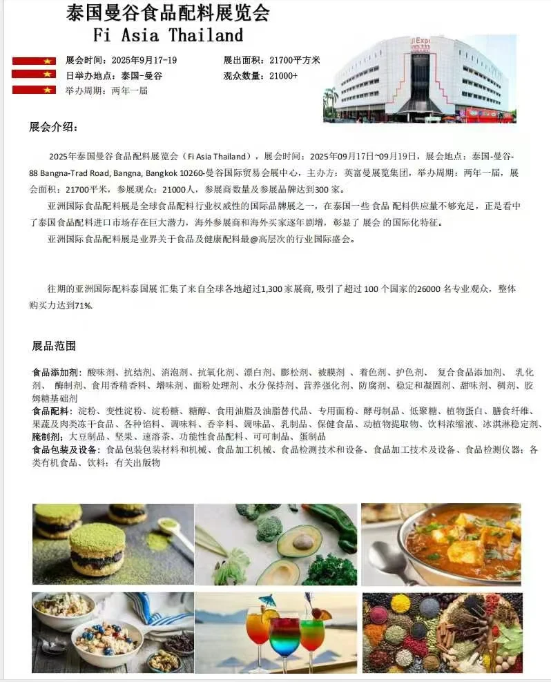 2025年泰国曼谷食品配料展览会