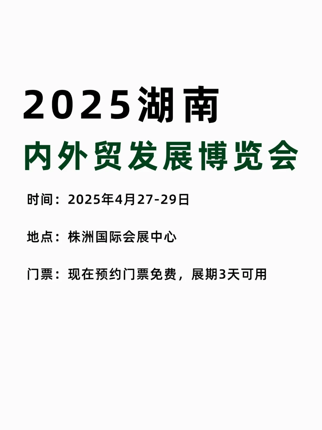 错过广交会就来内外贸， 湖南内外贸博览会