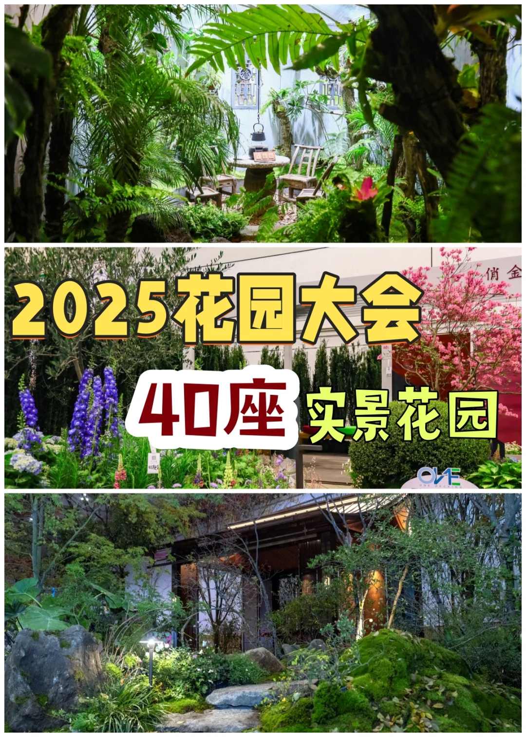 2025花园大会|40座花园提前看