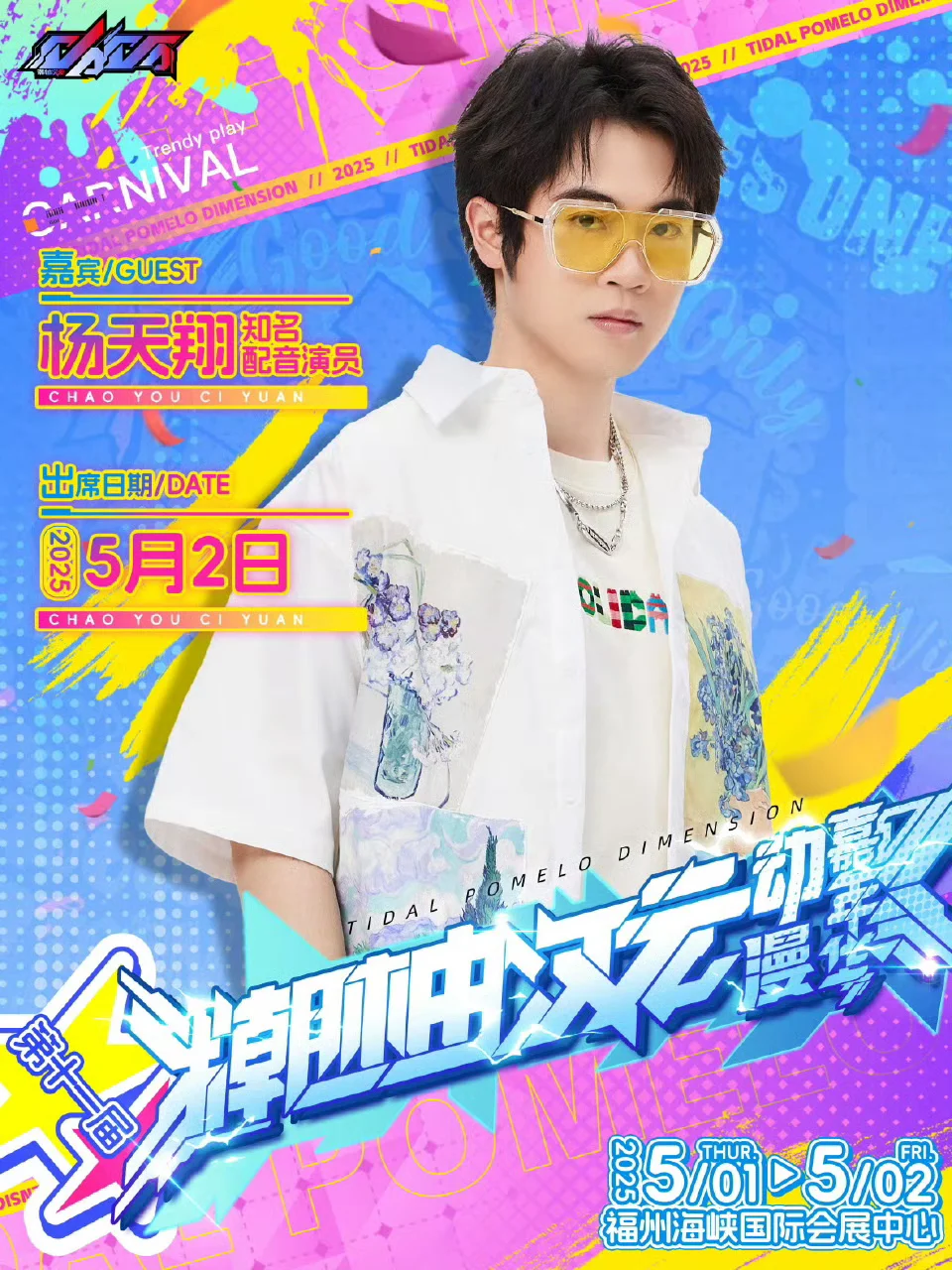 新一波配音演员线下汇总（5.1&6.1假期）